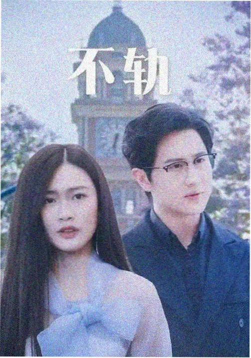 都市剧集长夜列车封面图